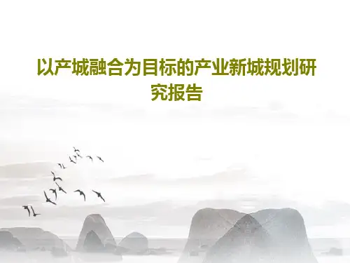 以产城融合为目标的产业新城规划研究报告PPT文档62页