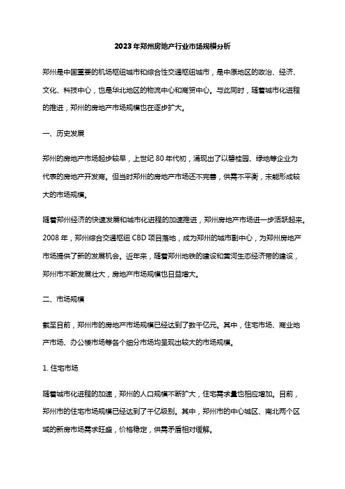 2023年郑州房地产行业市场规模分析