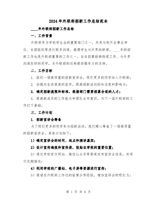 2024年外联部招新工作总结范本(2篇)