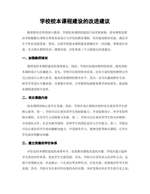 学校校本课程建设的改进建议