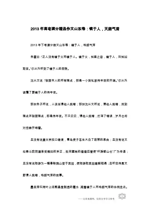 2013年高考满分精选作文山东卷：镜于人,天朗气清