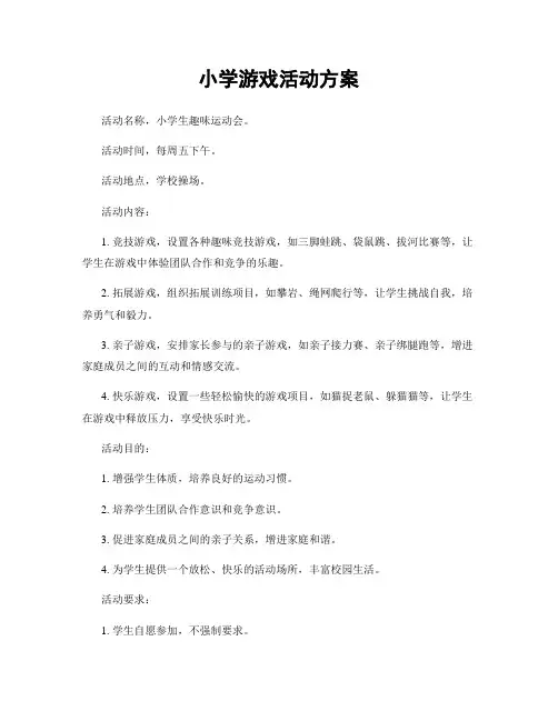 小学游戏活动方案