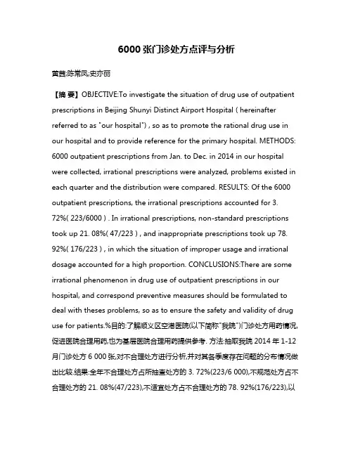 6000张门诊处方点评与分析