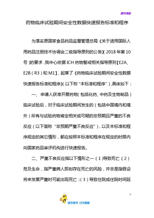 药物临床试验期间安全性数据快速报告标准和程序
