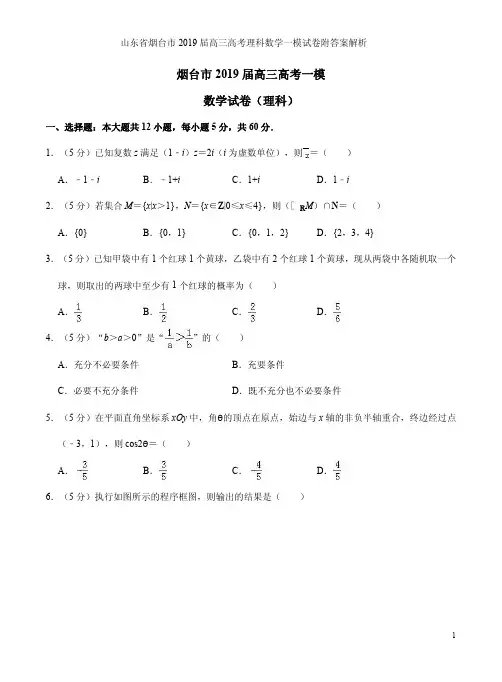 山东省烟台市2019届高三高考理科数学一模试卷附答案解析