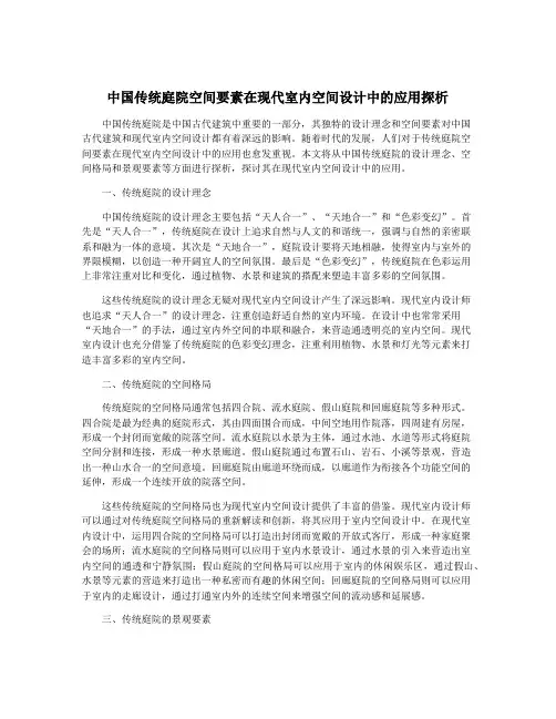 中国传统庭院空间要素在现代室内空间设计中的应用探析