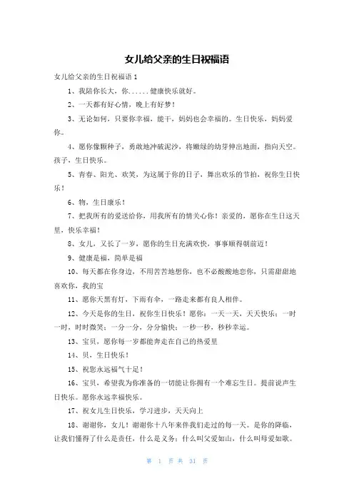 女儿给父亲的生日祝福语