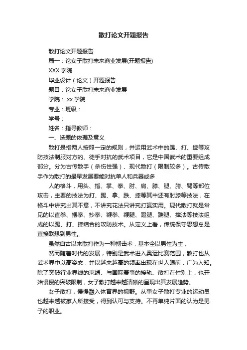 散打论文开题报告
