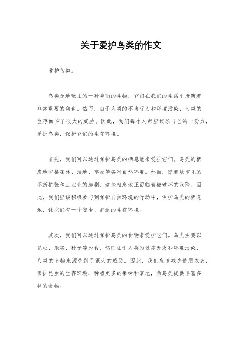 关于爱护鸟类的作文