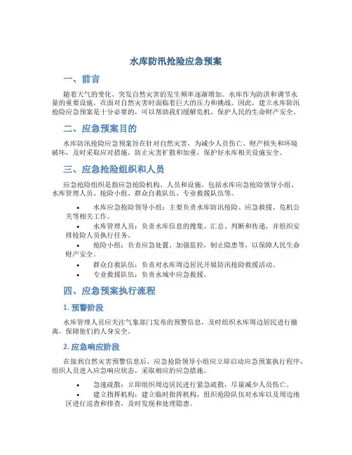 水库防汛抢险应急预案