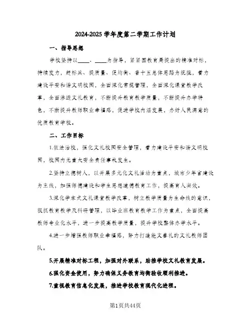2024-2025学年度第二学期工作计划（五篇）