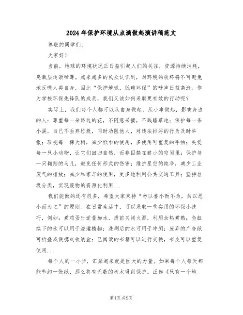 2024年保护环境从点滴做起演讲稿范文（六篇）