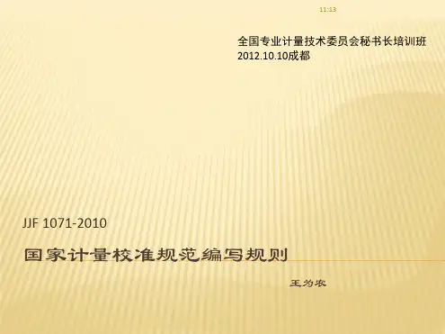 校准规范编写规则全国计量委员会秘书长