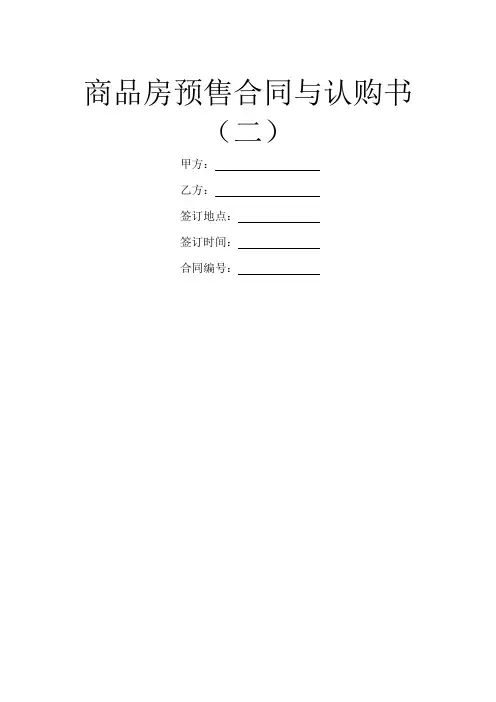 商品房预售合同与认购书(二)