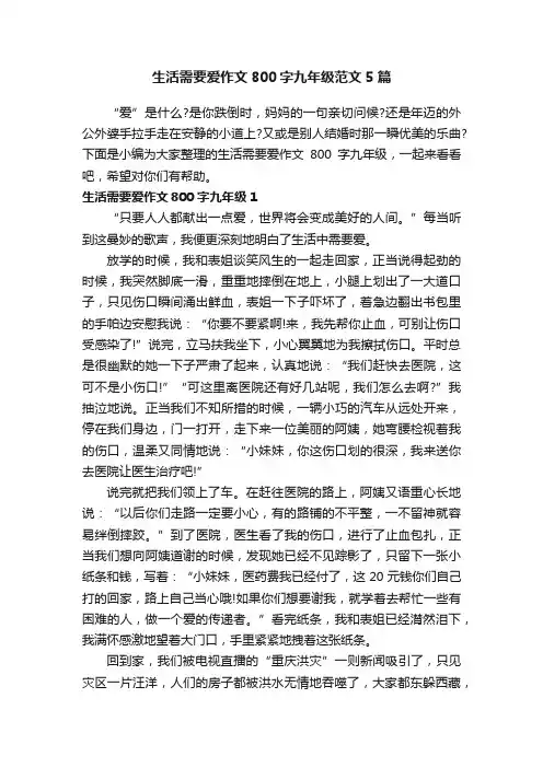 生活需要爱作文800字九年级范文5篇
