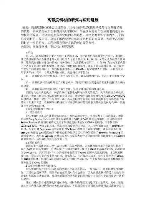高强度钢材的研究与应用进展