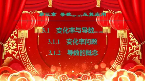 高中数学第三章导数及其应用3.1变化率与导数3.1.1变化率问题3.1.2导数的概念