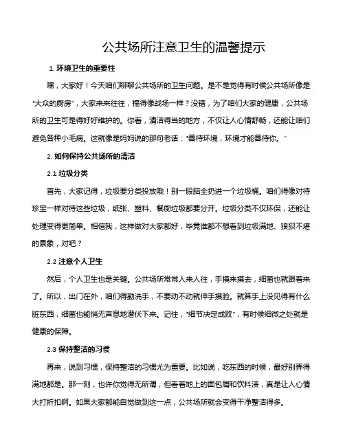 公共场所注意卫生的温馨提示