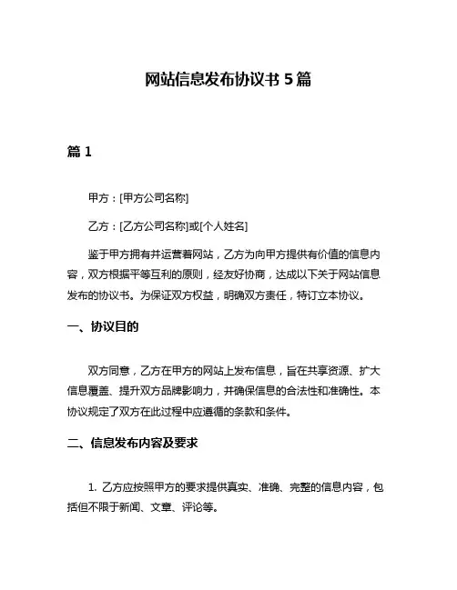 网站信息发布协议书5篇