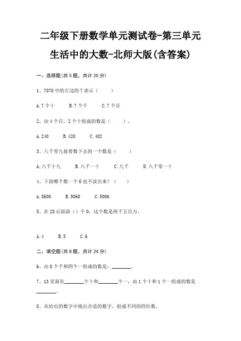 二年级下册数学单元测试卷-第三单元 生活中的大数-北师大版(含答案)