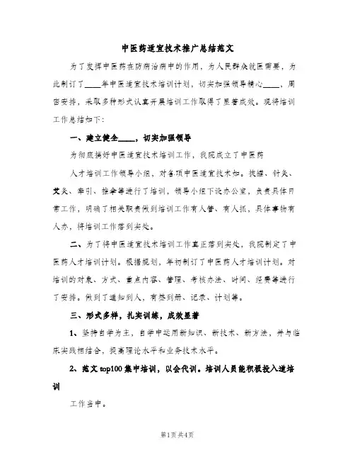 中医药适宜技术推广总结范文（2篇）