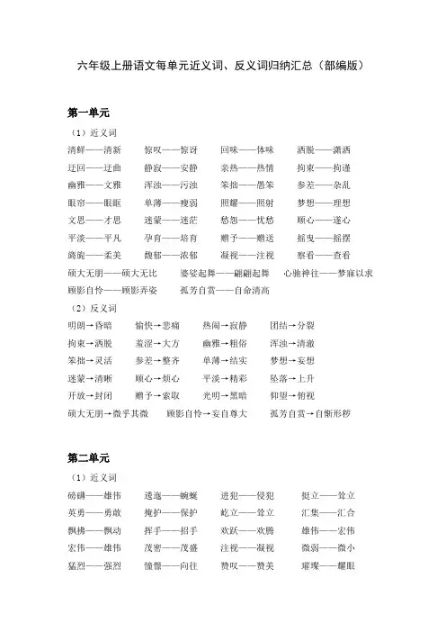 六年级上册语文每单元近义词、反义词归纳汇总(部编版)