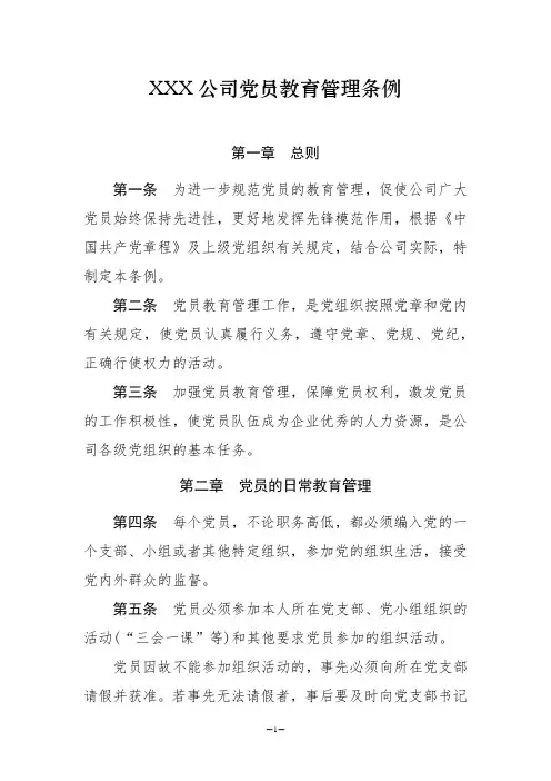 党员教育管理条例20161012修改000