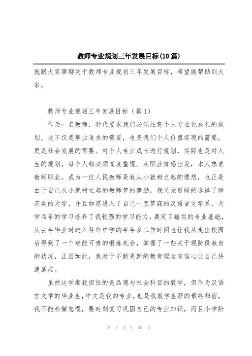 教师专业规划三年发展目标(10篇)