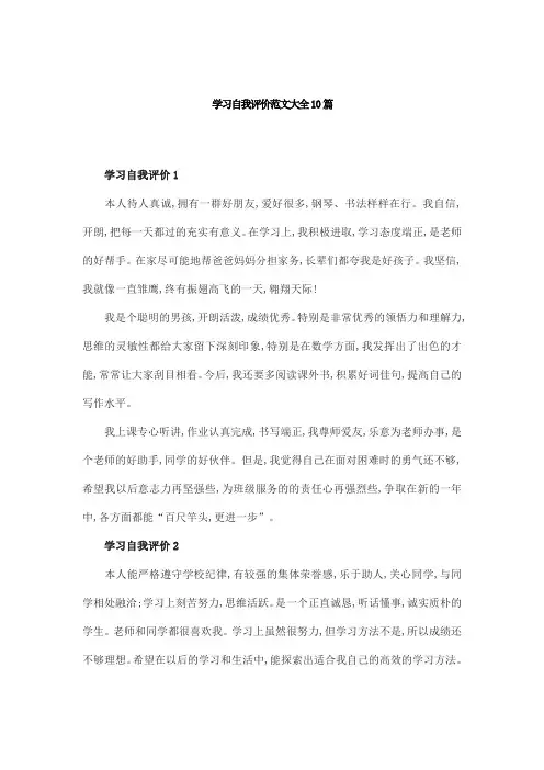 学习自我评价范文大全10篇