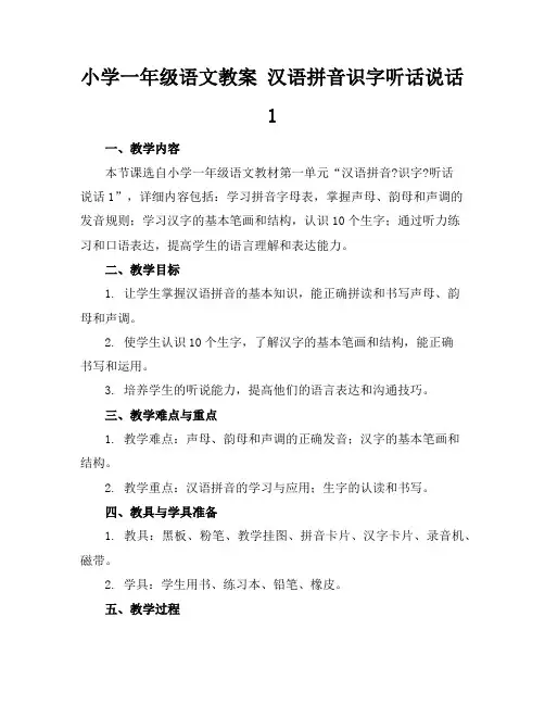 小学一年级语文教案汉语拼音识字听话说话1