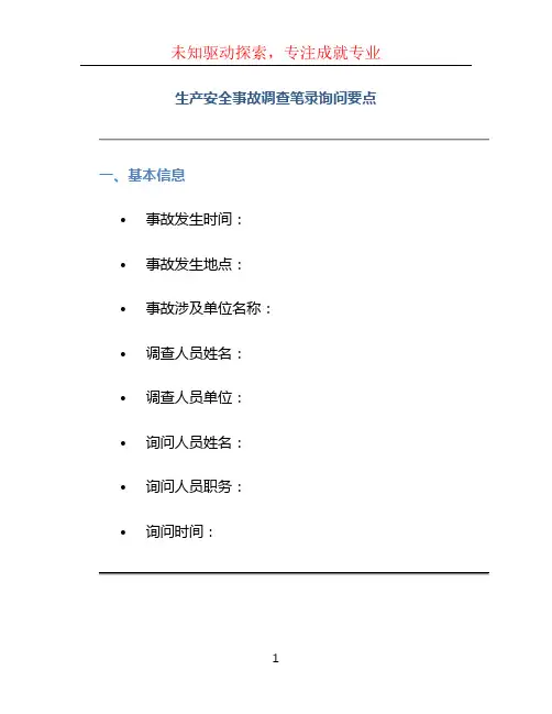 生产安全事故调查笔录询问要点