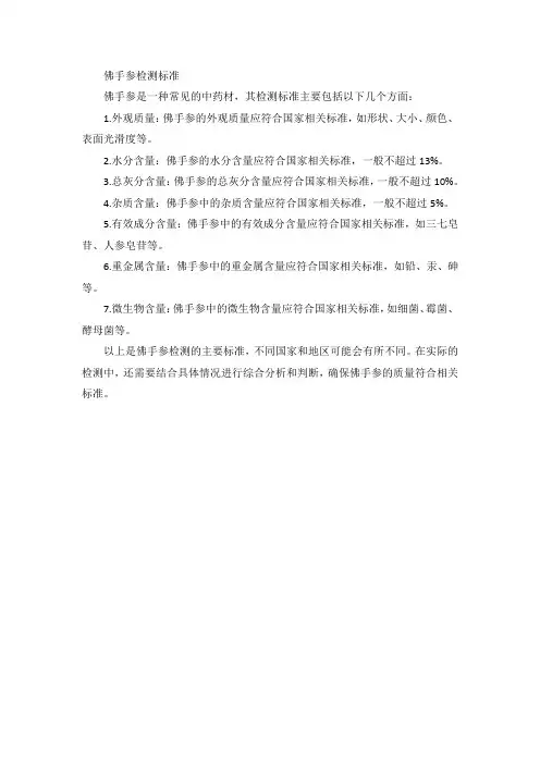 佛手参检测标准