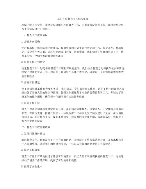 基层开展督查工作情况汇报