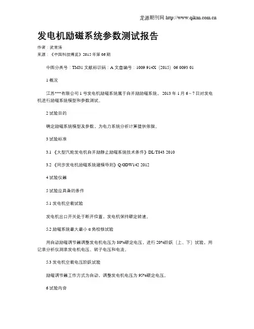 发电机励磁系统参数测试报告