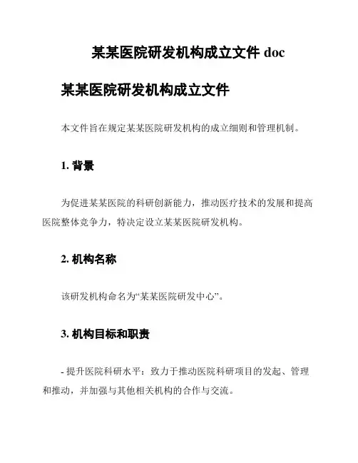 某某医院研发机构成立文件doc