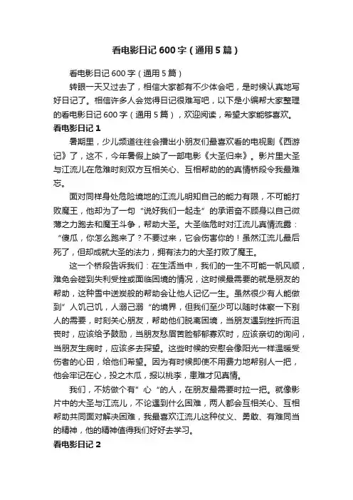 看电影日记600字（通用5篇）