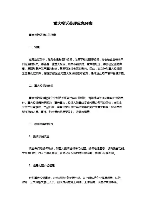 重大投诉处理应急预案