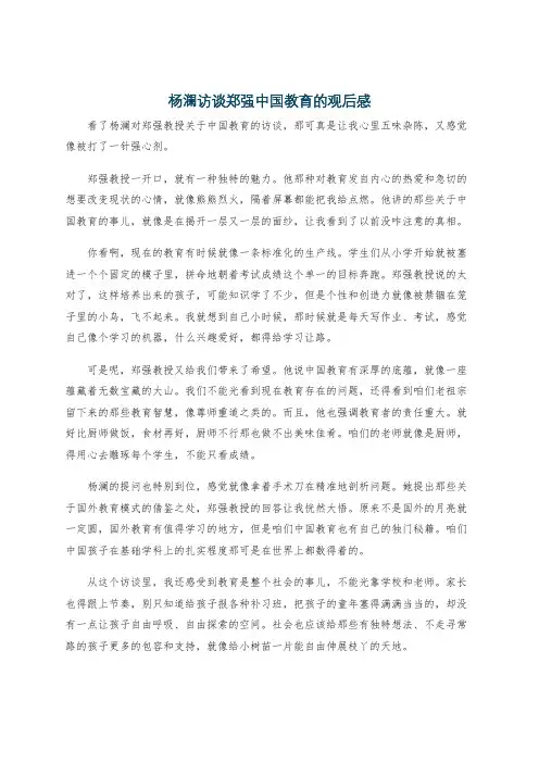 杨澜访谈郑强中国教育的观后感