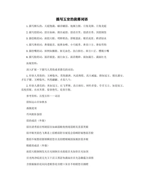 描写五官的段落词语
