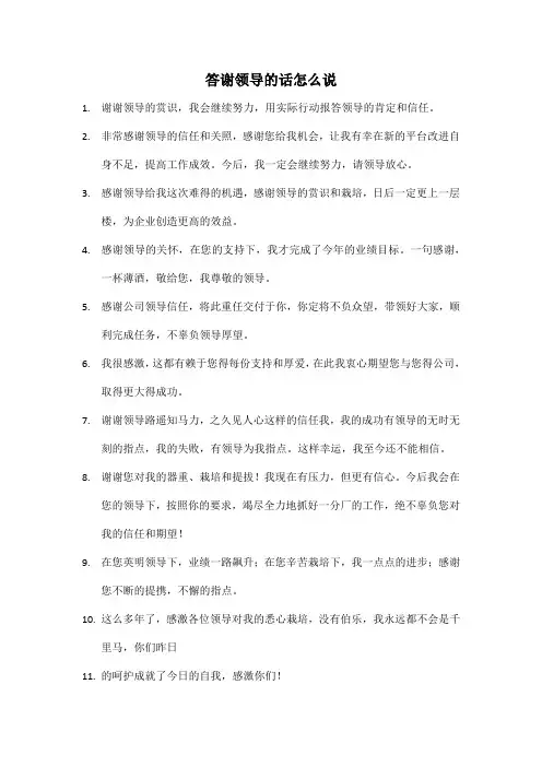 答谢领导的话怎么说
