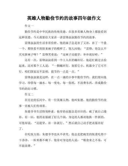 英雄人物勤俭节约的故事四年级作文