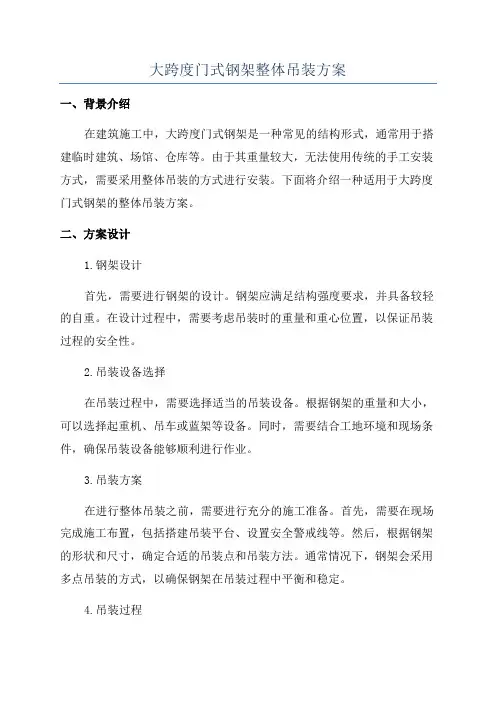 大跨度门式钢架整体吊装方案