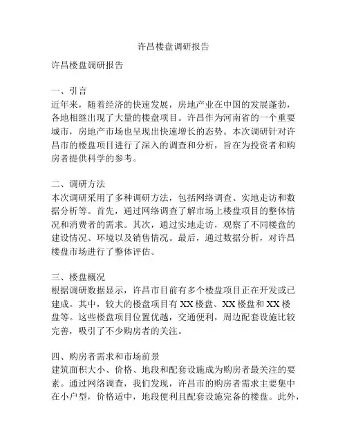 许昌楼盘调研报告
