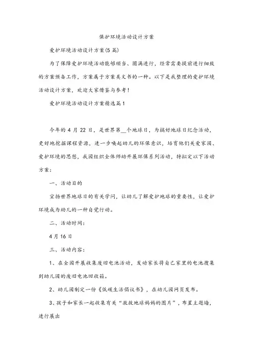 保护环境活动设计方案