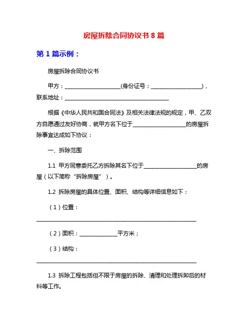 房屋拆除合同协议书8篇