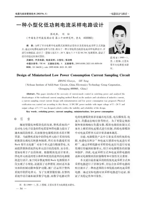 一种小型化低功耗电流采样电路设计