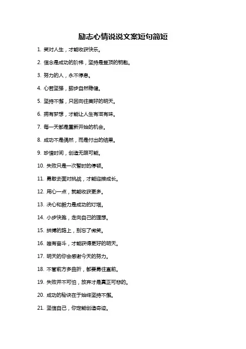励志心情说说文案短句简短