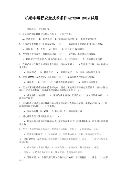 机动车运行安全技术条件GB7258-2012试题(1)