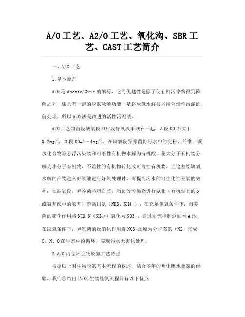 AO工艺、A2O工艺、氧化沟 、SBR工艺、CAST工艺简介