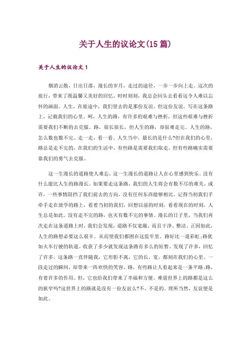 关于人生的议论文(15篇)